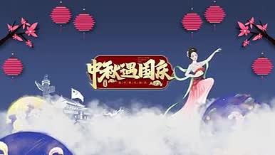 国庆中秋双节祝福展示视频的预览图